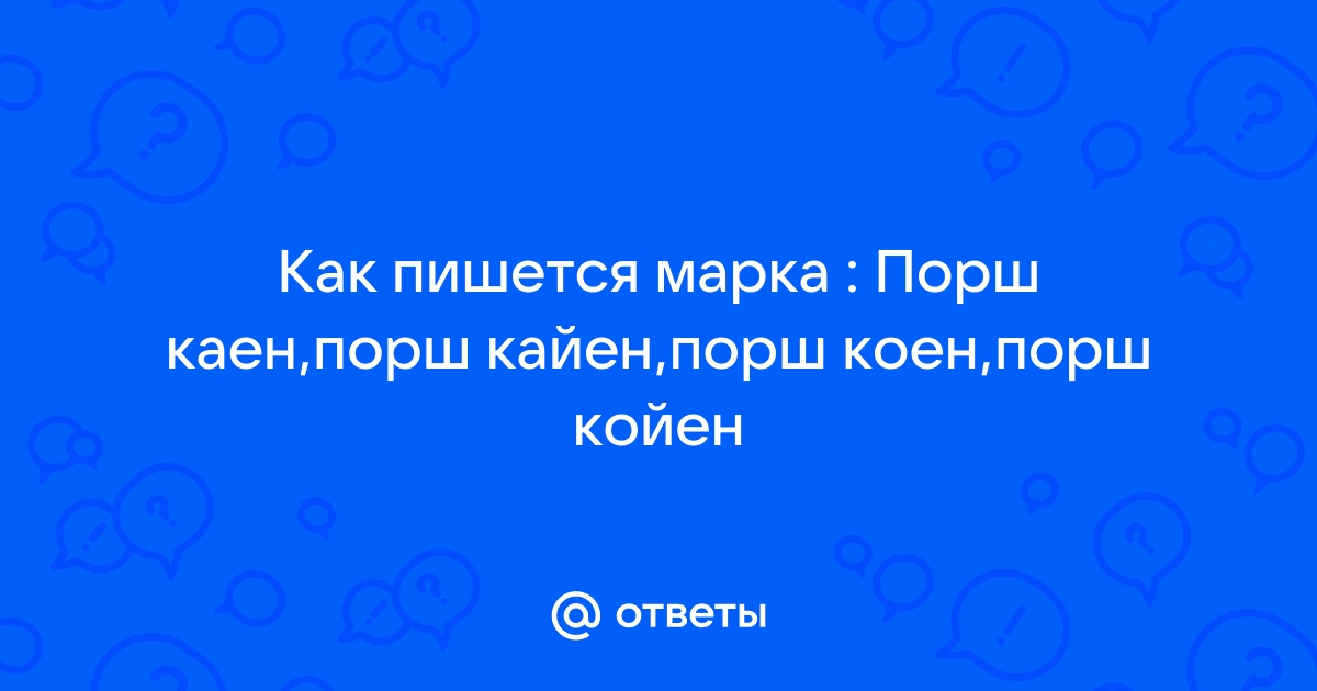 Как правильно пишется порше