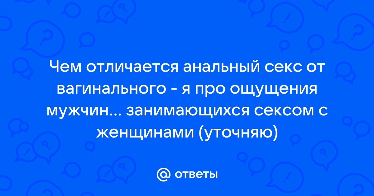 Анальный секс: кому приятнее – тебе или ему? — «Вечерний Владивосток»