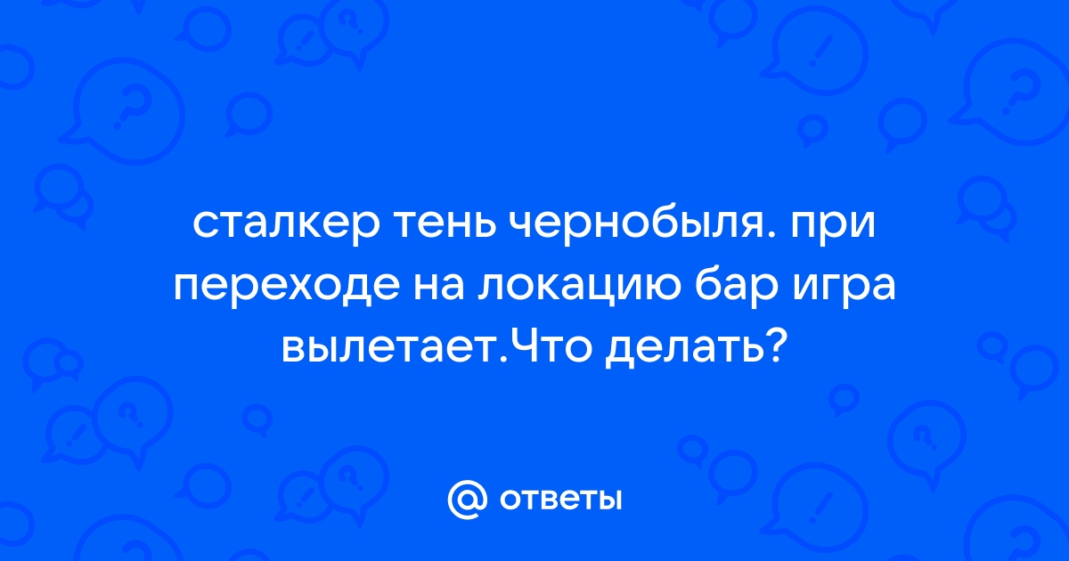 Вылет при переходе в бар сталкер