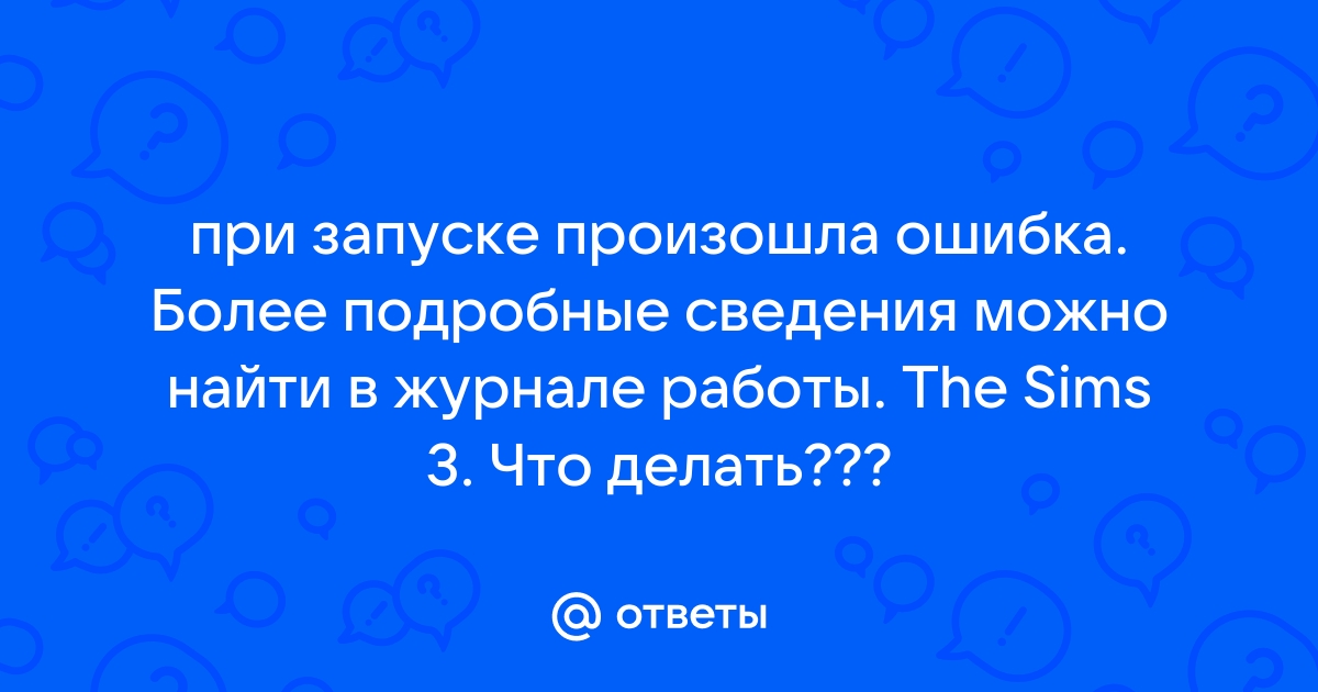 Решено: Re: При запуске произошла ошибка. - Answer HQ