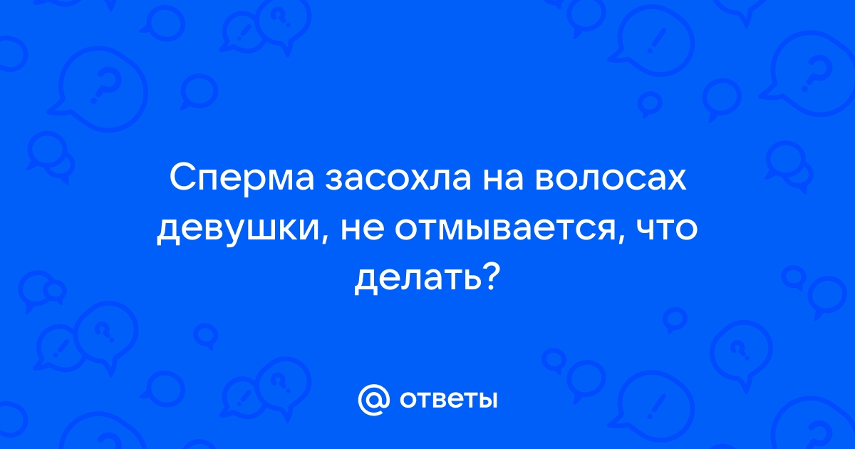 Сперма на волосах (64 фото) - порно и эротика ковжскийберег.рф