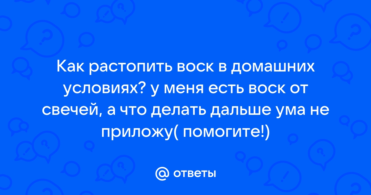 Как проще растопить воск без воскотопки: советы и видео