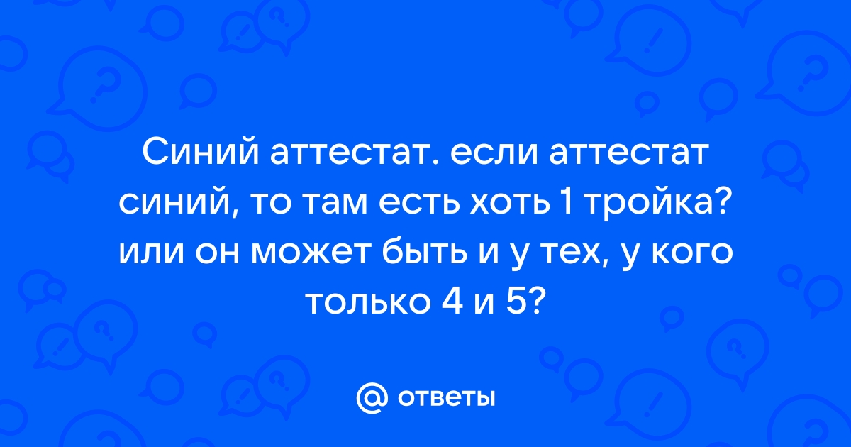 Что означает синий аттестат в 11