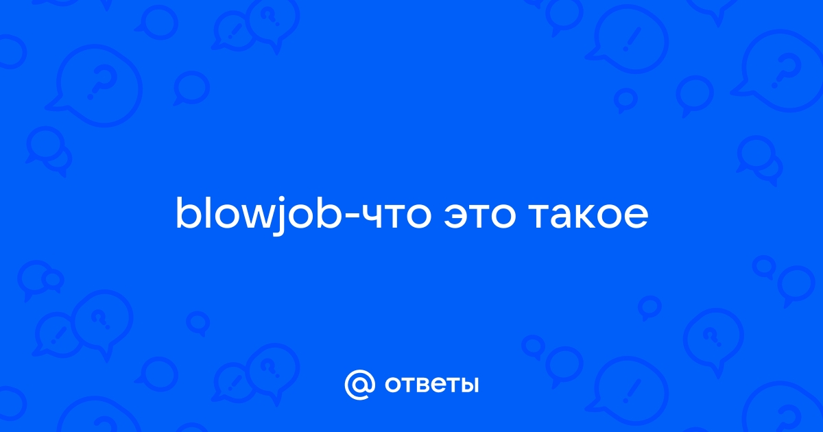 Что такое BJ? И нет, это не ник американского рэпера