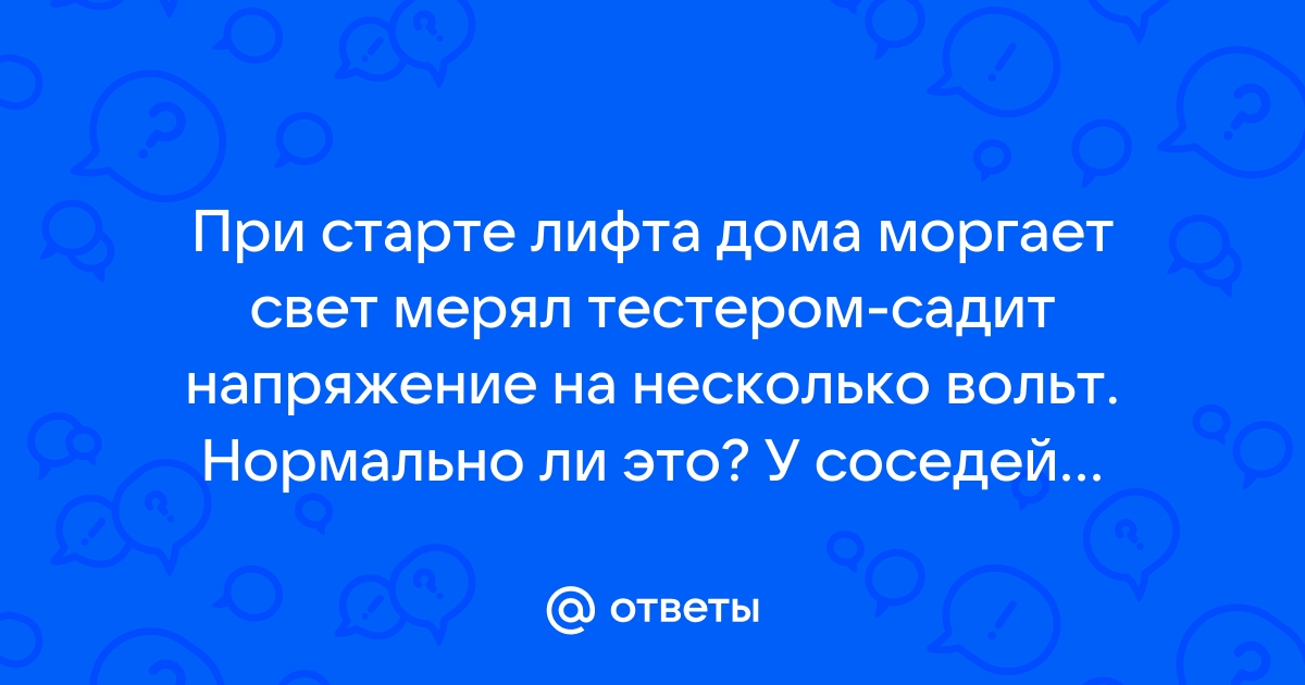 Моргает свет в доме падает напряжение