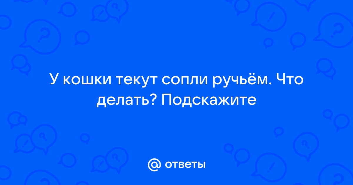 Почему при простуде сначала сопли текут 