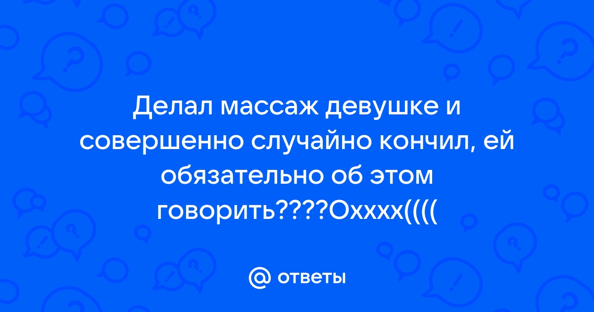 Кончила на массаже - 3000 отборных порно видео