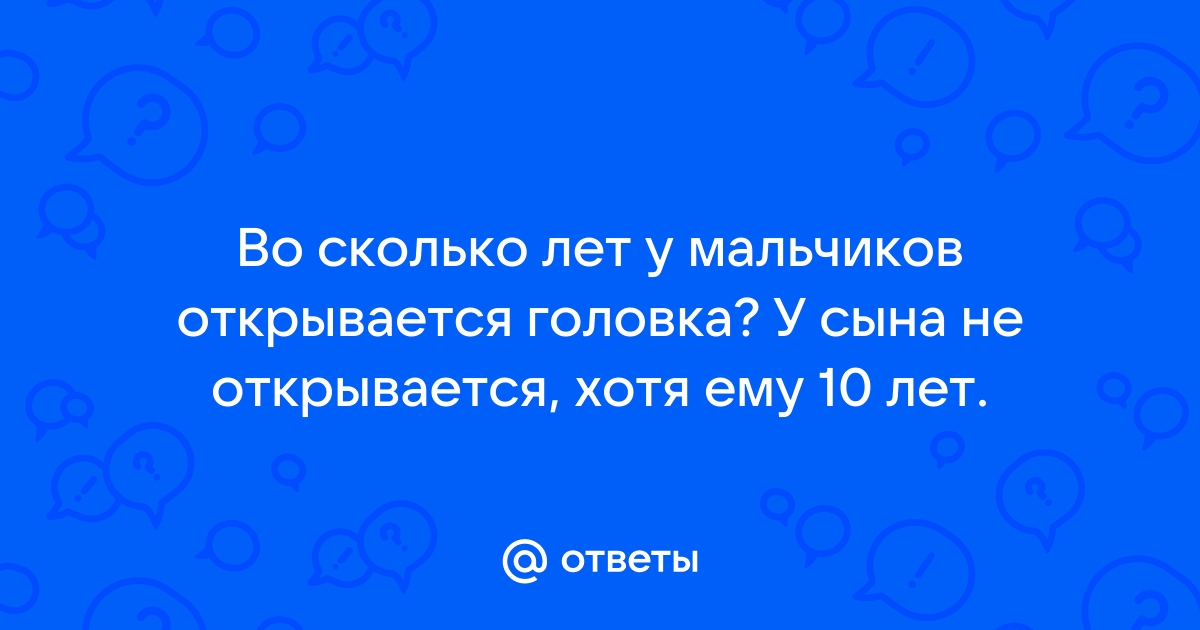 Во сколько лет открывается головка