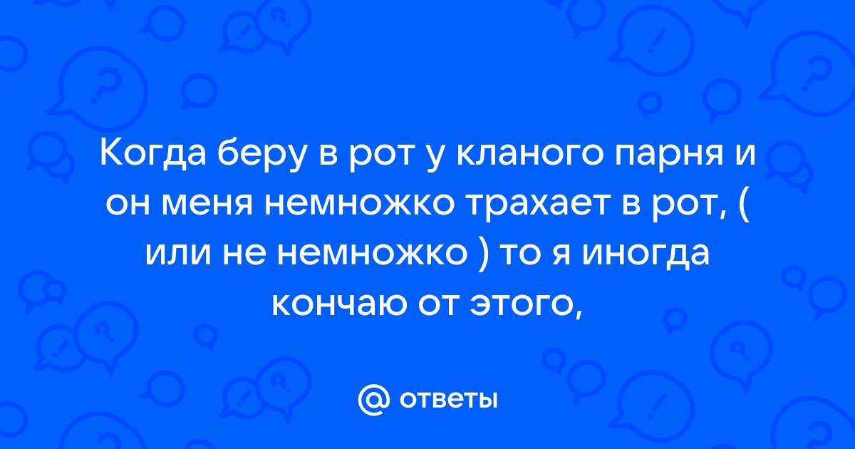 Жёсткий проглотом смотреть как большим членом е*** в горло прям порно видео