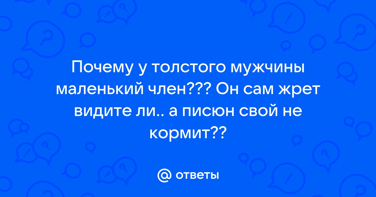 Порно видео Маленький член Толстого мужика. Смотреть Маленький член Толстого мужика онлайн