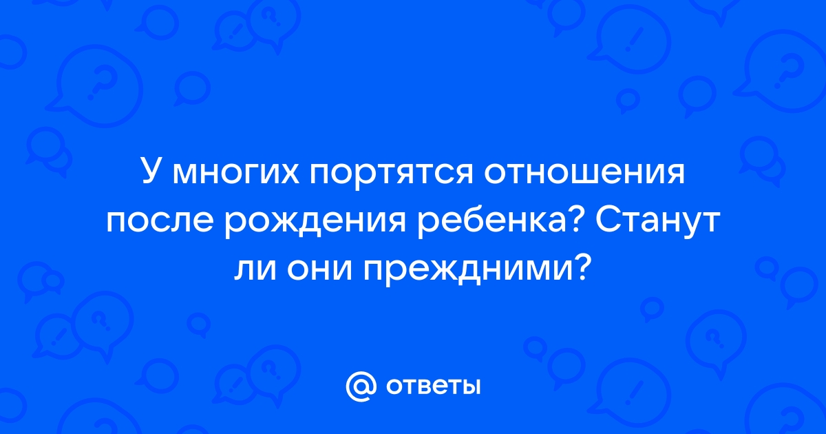 Как улучшить отношения с мужем после родов в году?