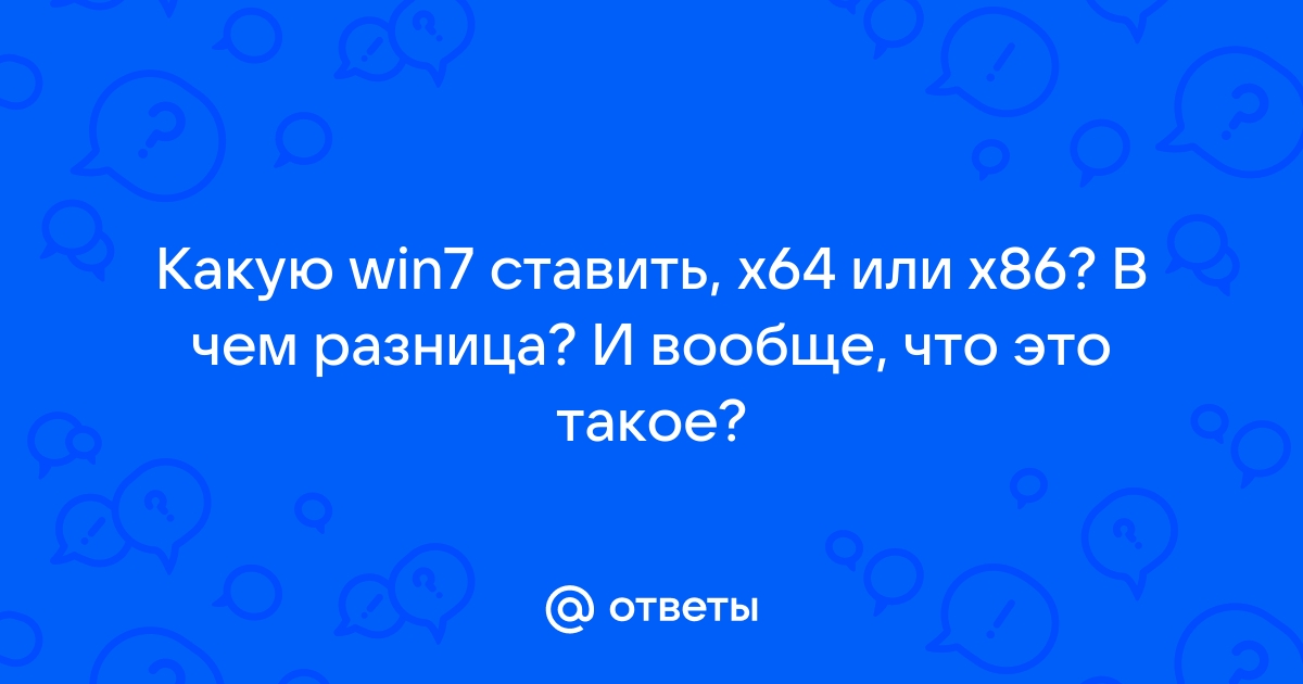 Как узнать какой windows устанавливать х64 или х86