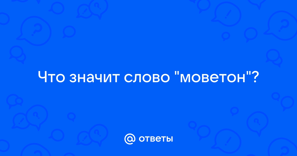 Моветон что это простыми словами