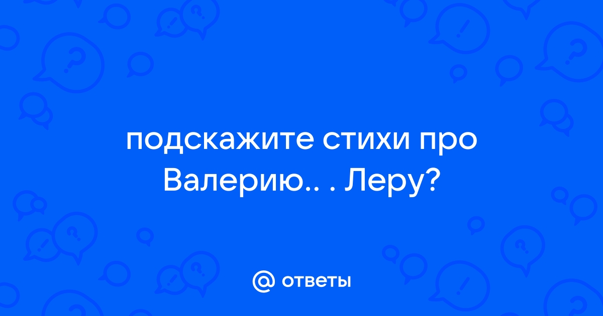 Стихи про леру любовные