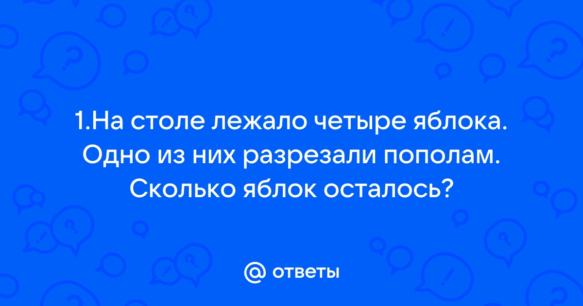 На столе лежало 6 яблок одно яблоко разрезали пополам