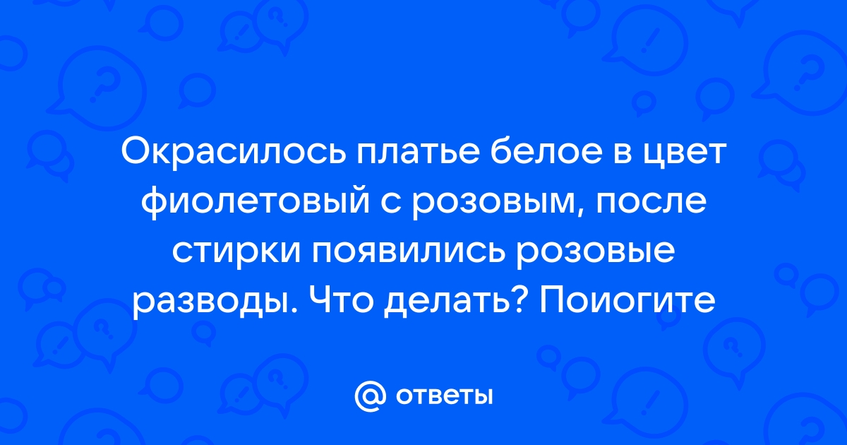 Покрасилась белая футболка при стирке, как отбелить вещи - что нужно делать