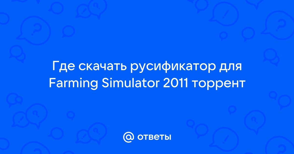 Ответы Mail.Ru: Где Скачать Русификатор Для Farming Simulator 2011.