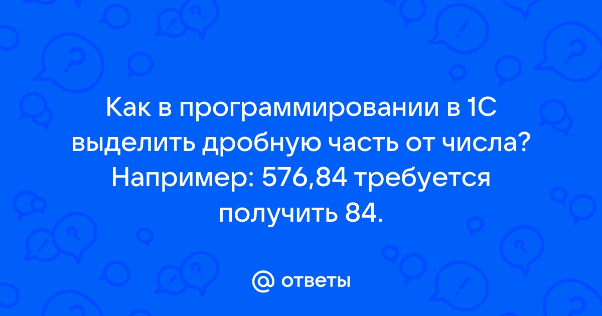 Получить дробную часть числа 1с