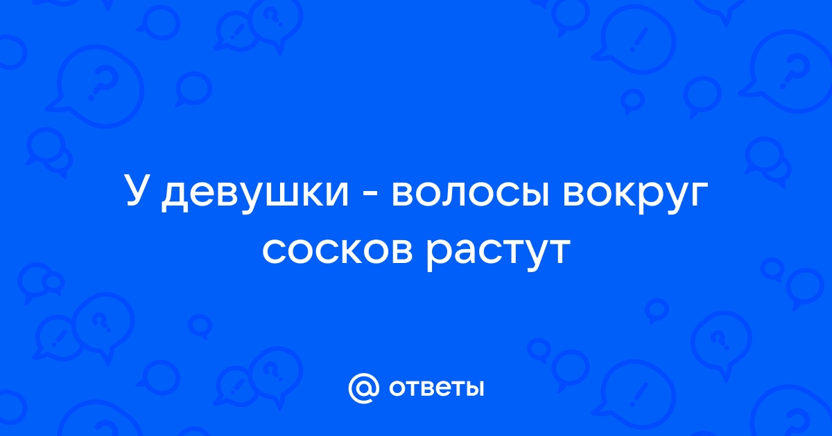 Волосы вокруг сосков у женщин – нужно ли удалять? — У гинеколога