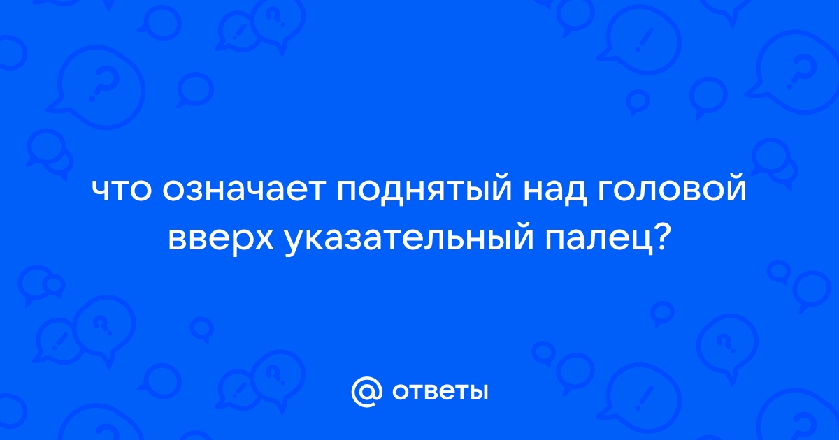 Указательный палец вверх без фона