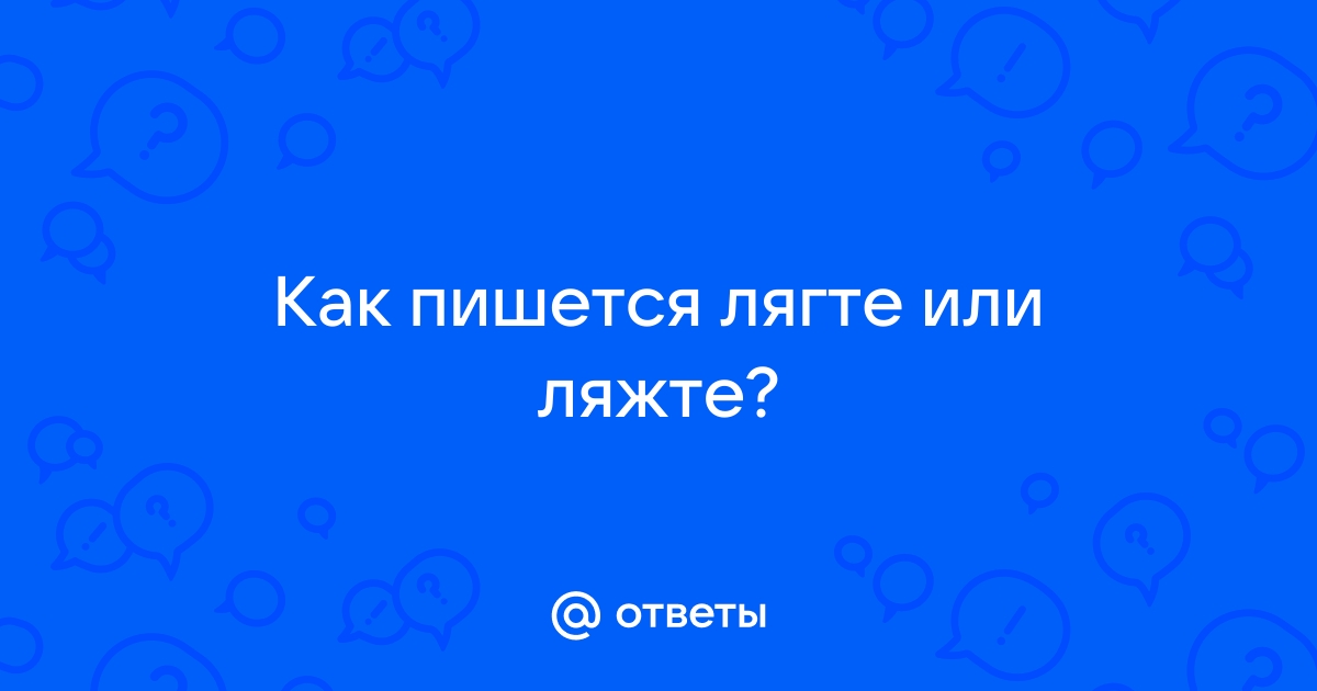 Как правильно лягте или ляжте на кровать