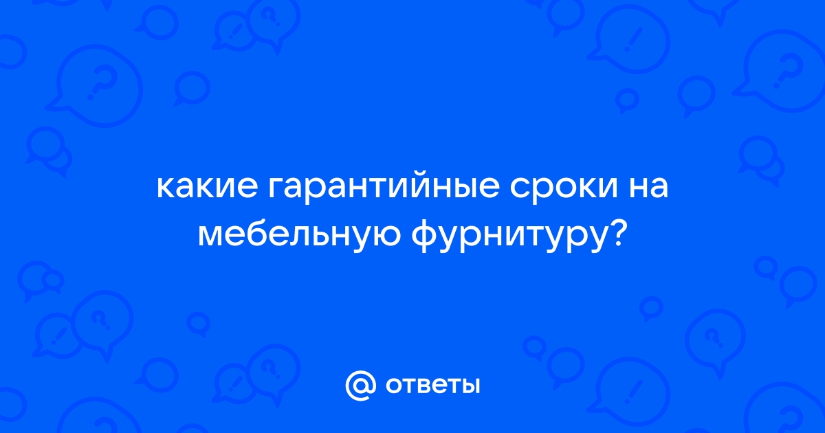 Гарантийный срок на диван по закону