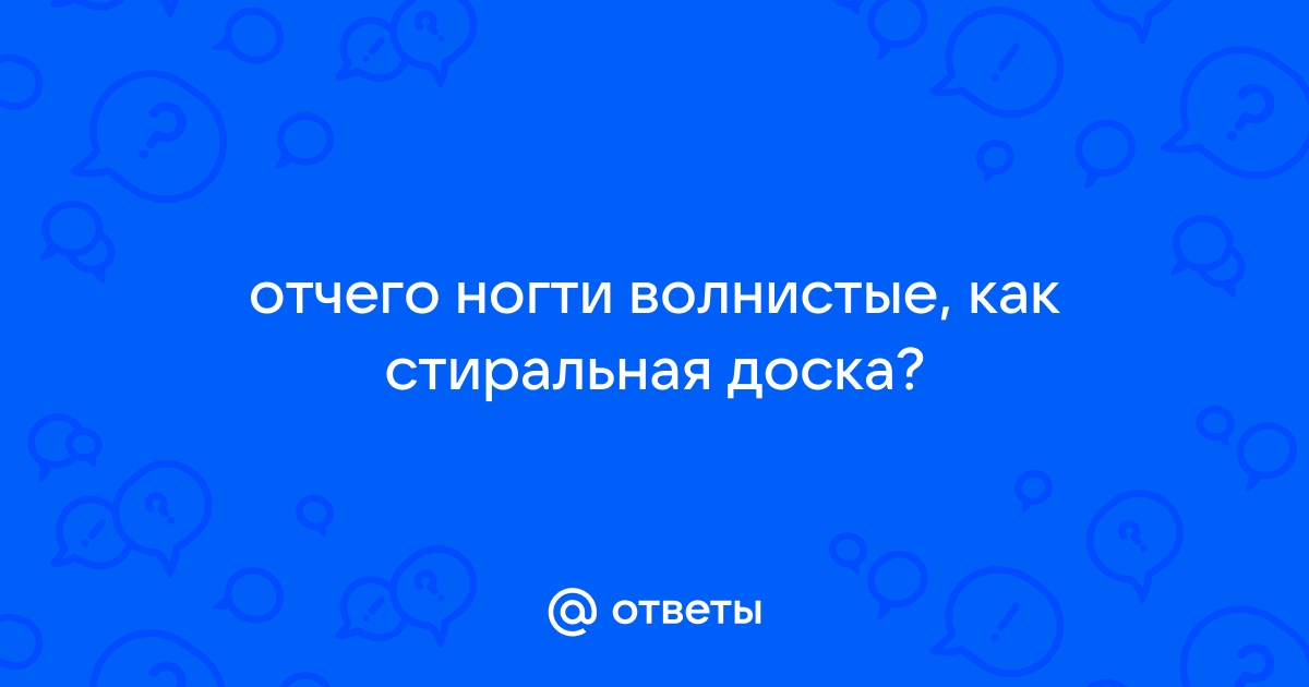 Ногти как стиральная доска: что это значит