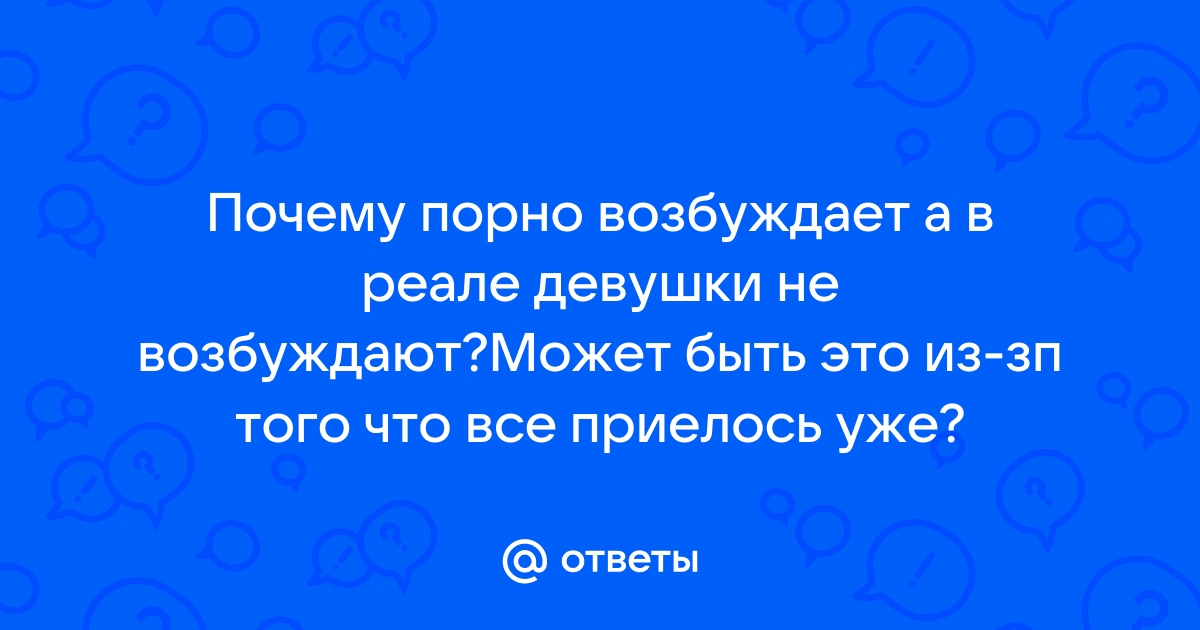 Порнозависимость: что это, симптомы, как избавиться | РБК Стиль