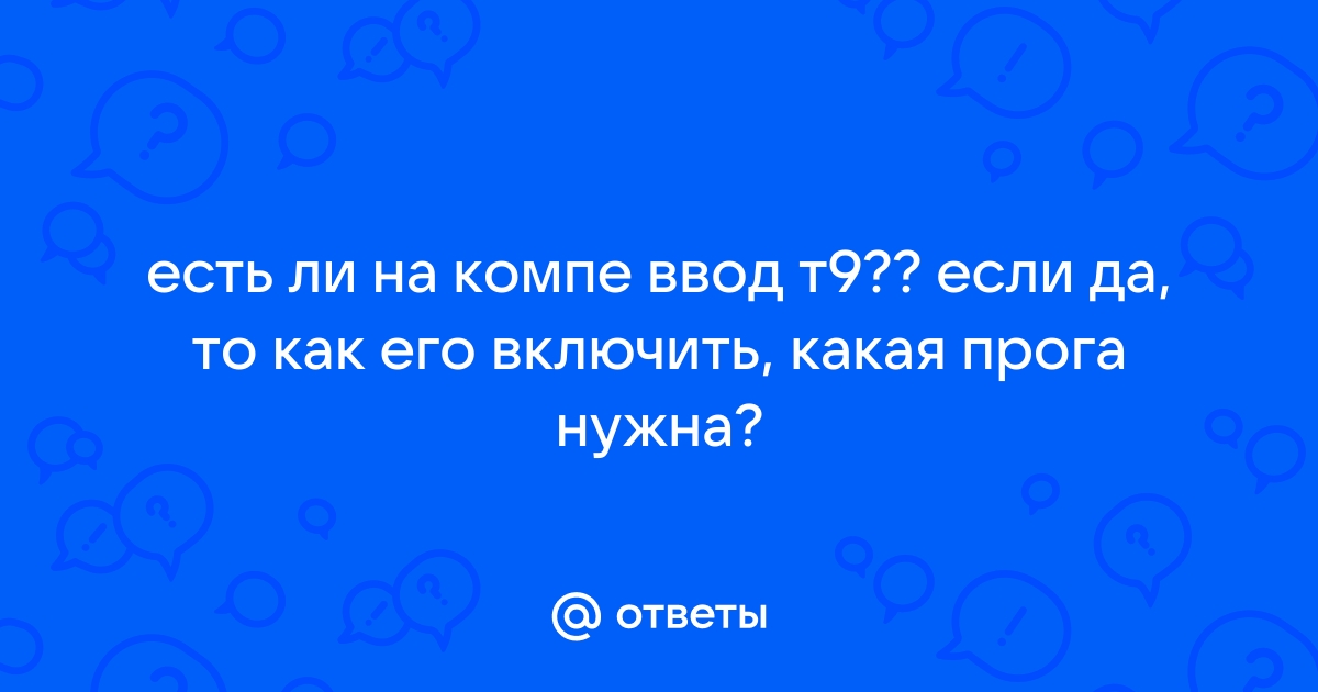 Как включить т9 на компьютере