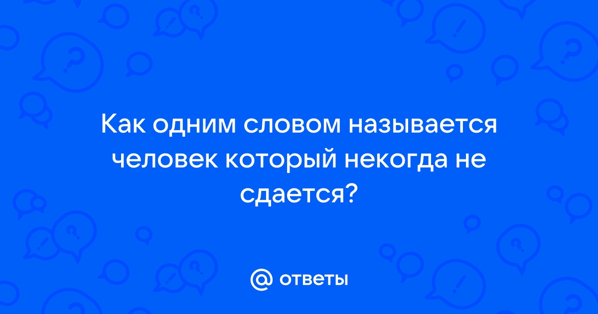 Как называется человек который