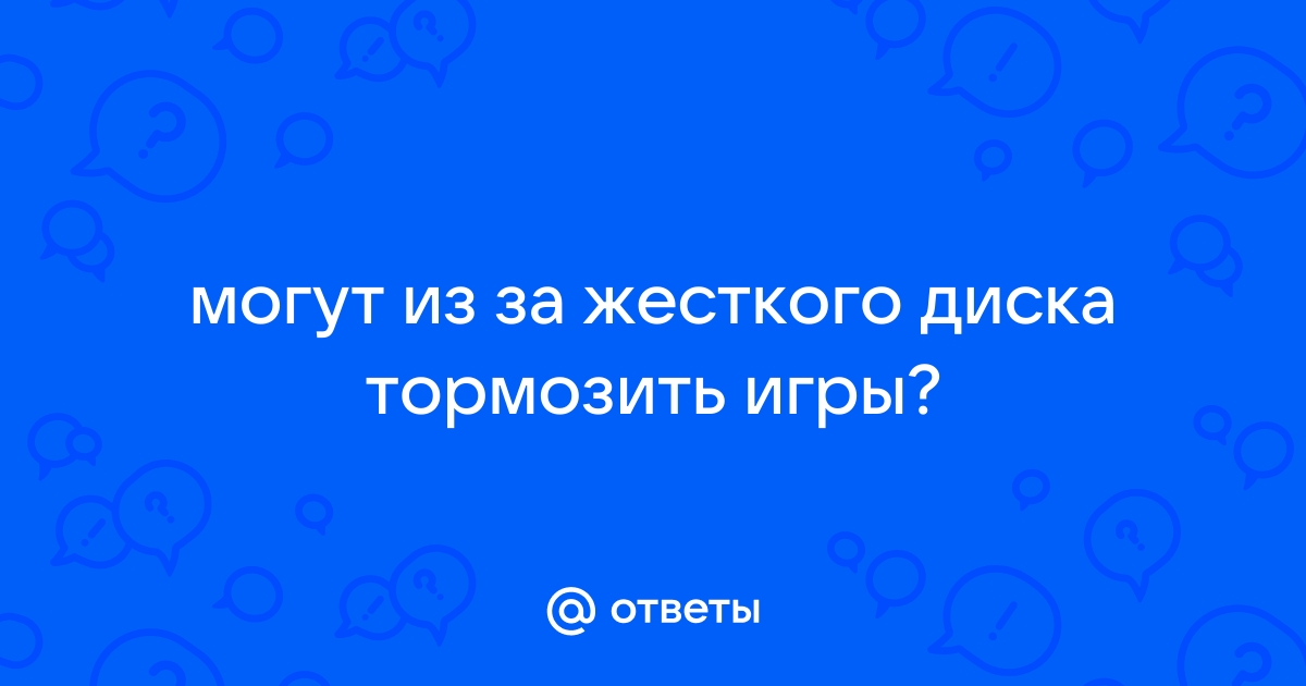 Стали тормозить игры которые раньше шли нормально на виндовс 11