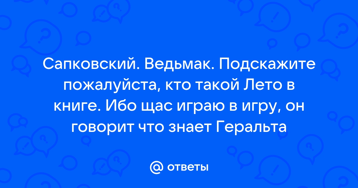 Кто такой лето в ведьмаке