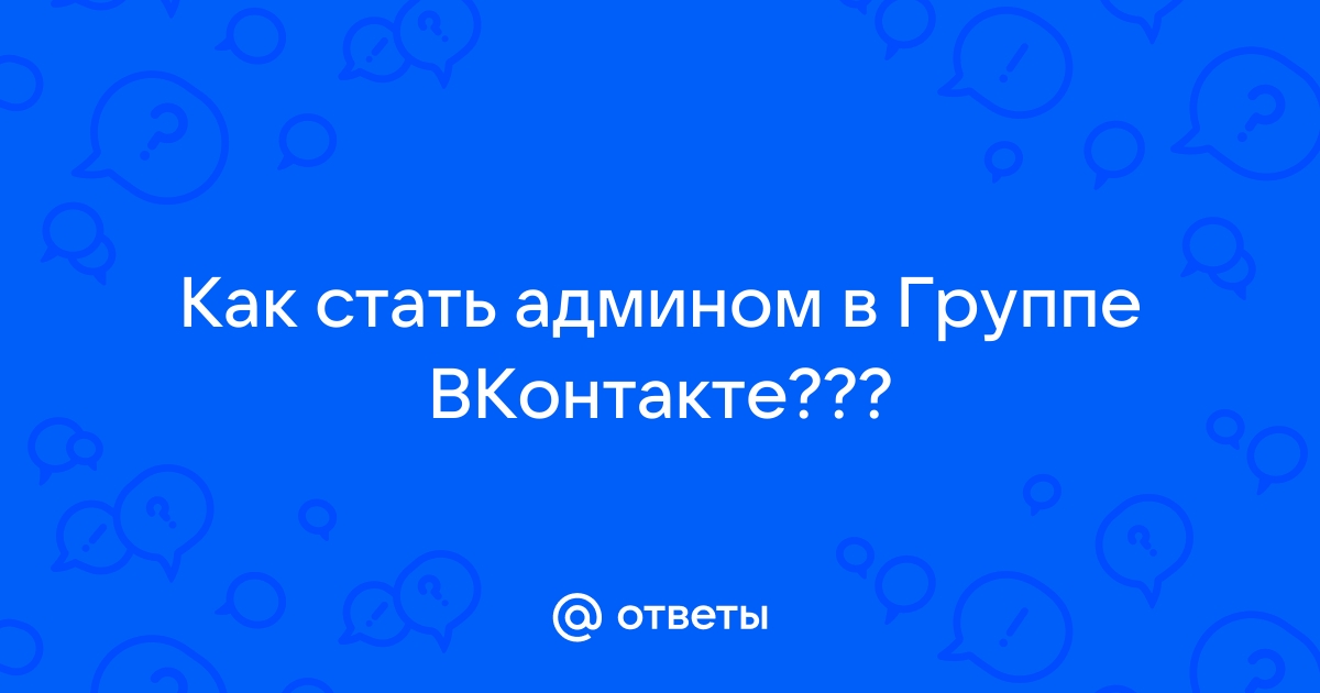 Как стать админом