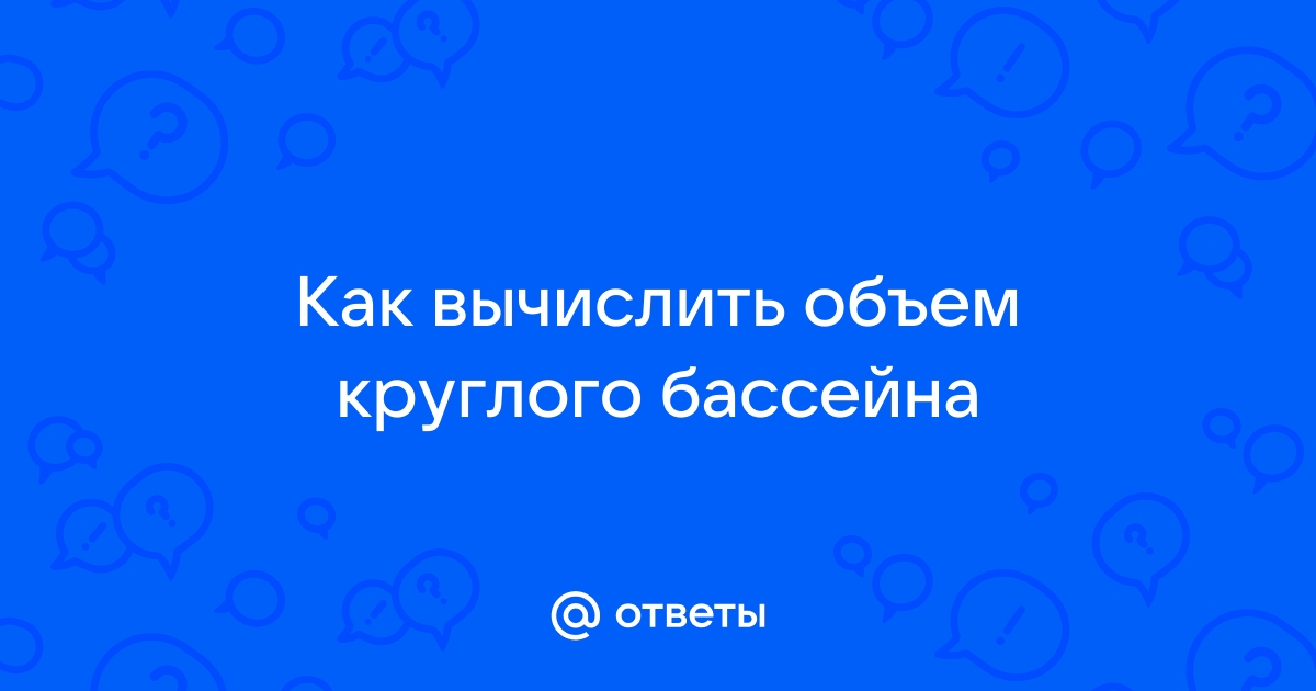 Как узнать кубатуру бассейна круглого дома