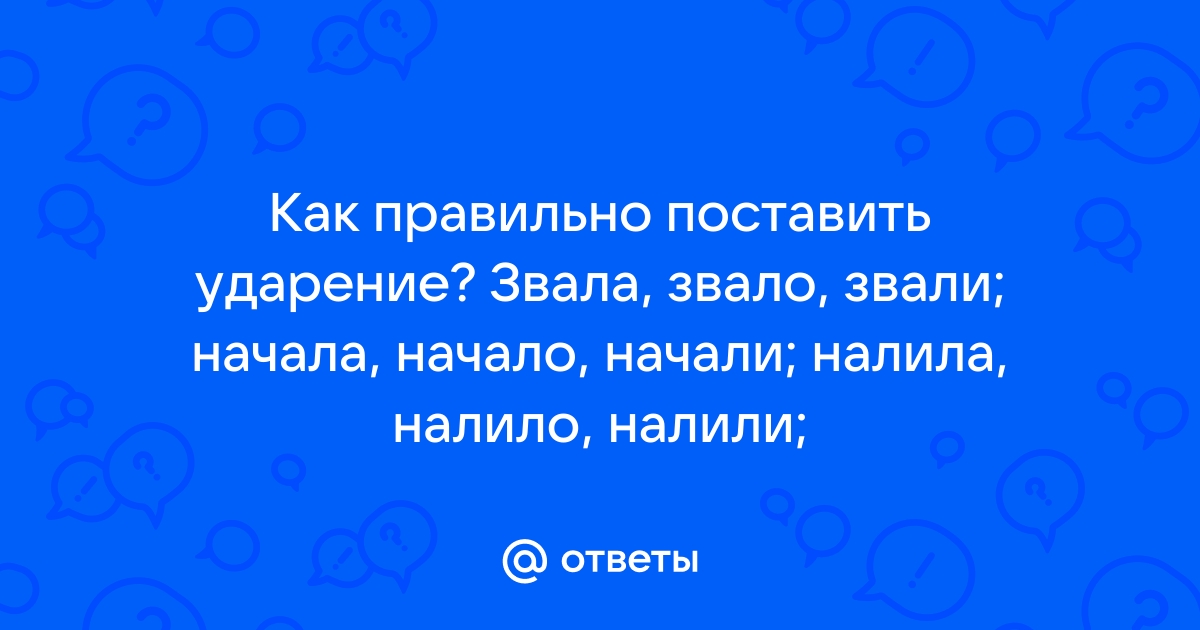 Звала звало звали начала начало начали