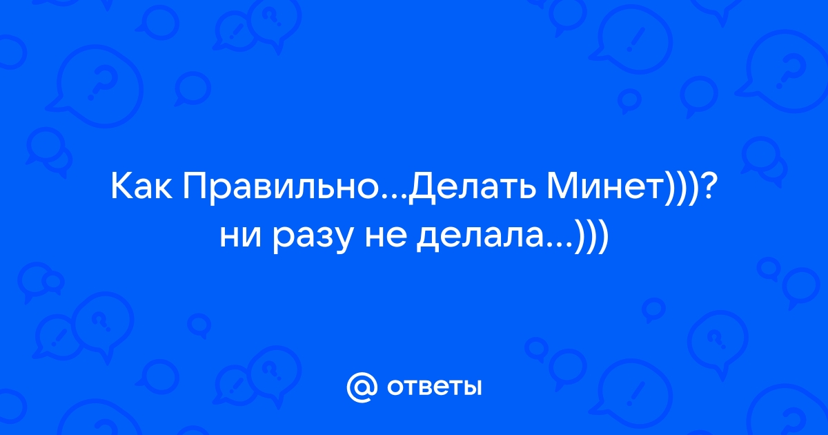 Почему мужчинам нравится минет