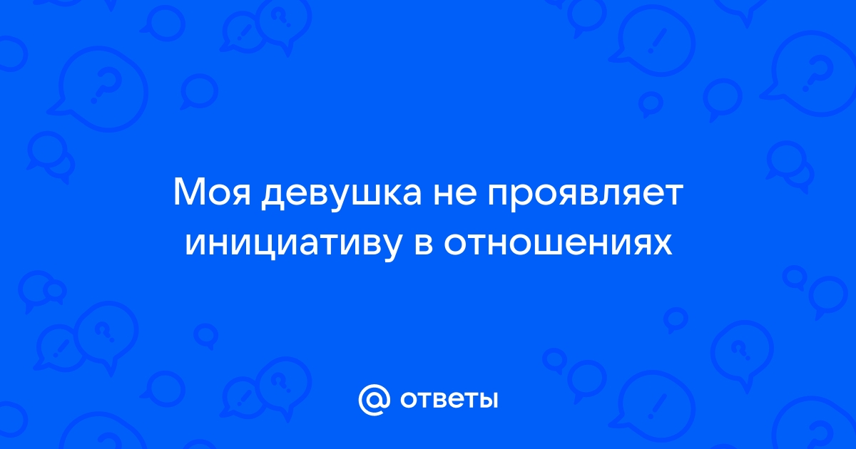 12 парней рассказали, как девушка может проявить инициативу в отношениях