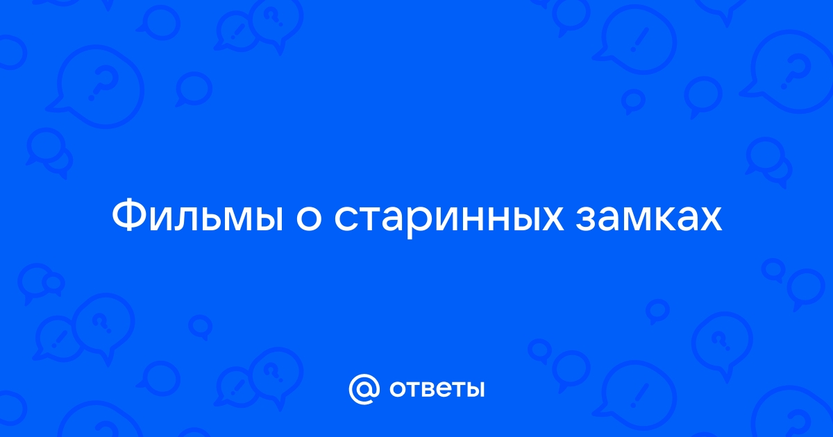 Поиск порно фильмы снятые в замке, германия - Порно видео ролики смотреть онлайн в HD