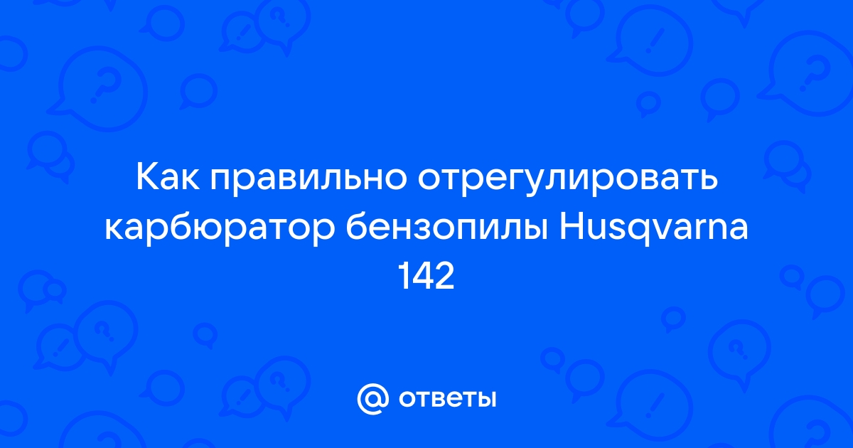 Карбюратор бензопилы Husqvarna 137/142