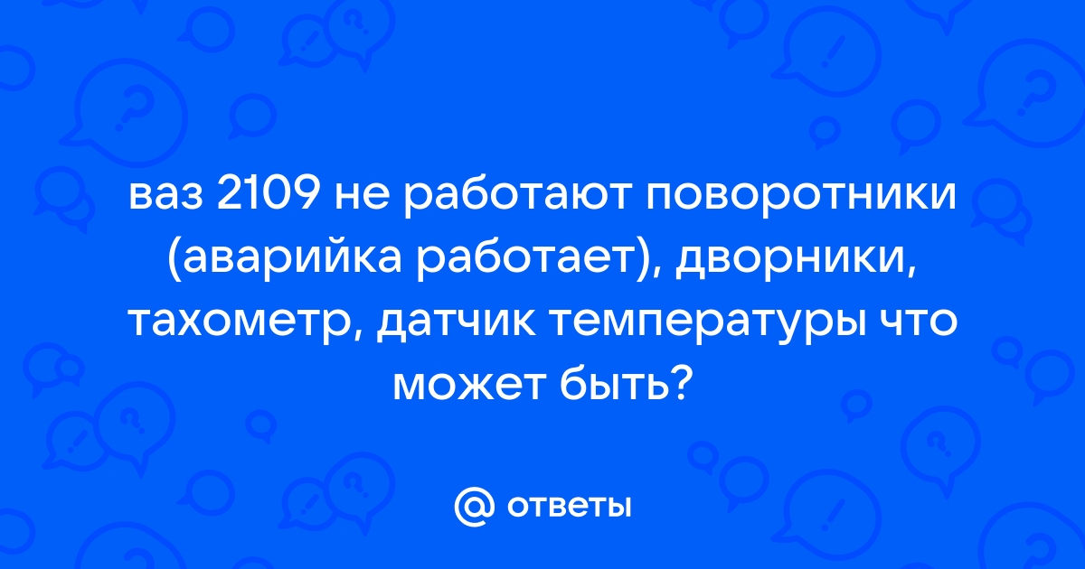 Почему не отщелкивается поворотник на ВАЗ 2109?