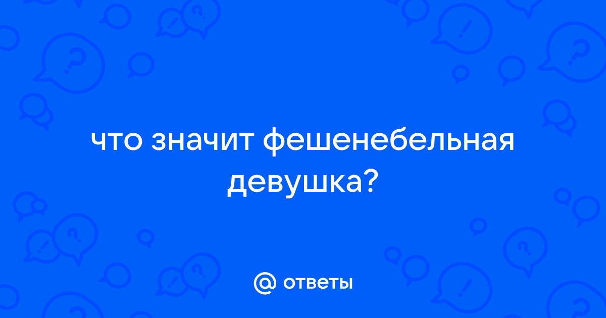 Что означает понятие 