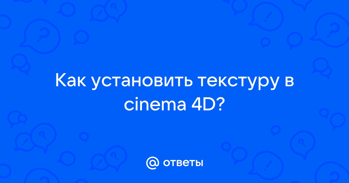 Как установить текстуры в cinema 4d