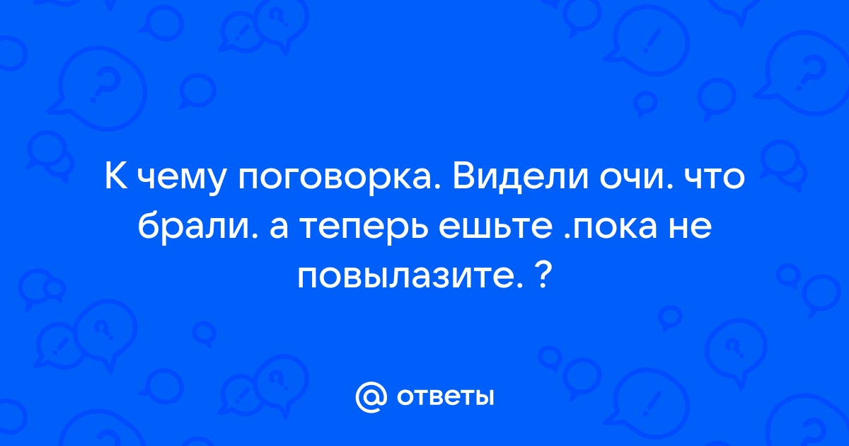 Очи бачили что брали