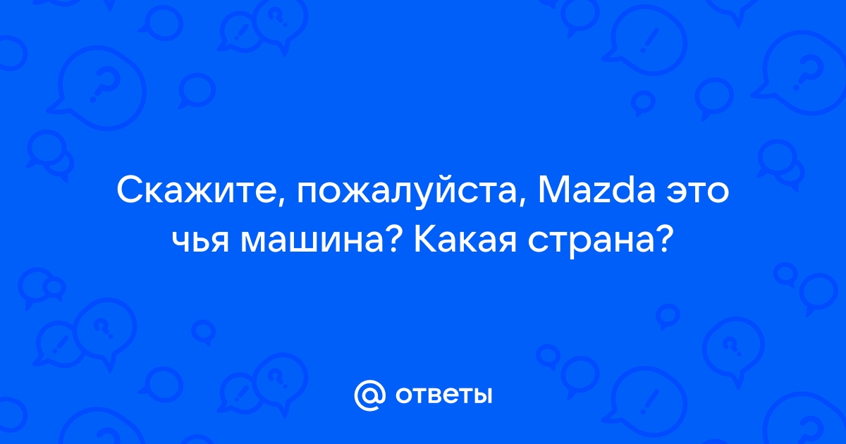 Mazda значение слова