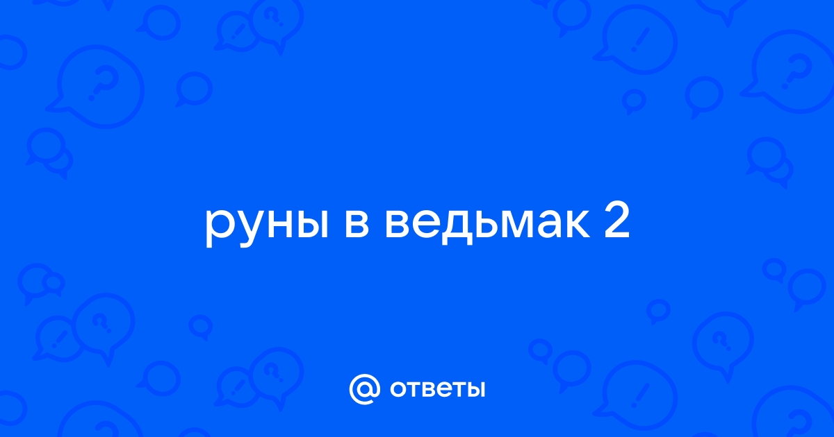 Гайд The Witcher 3: Hearts of Stone — Руны и Глифы