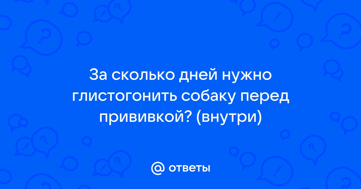 На какой день после глистогонки прививать собаку?