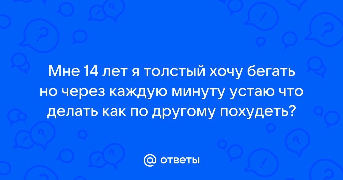 Мне 14 лет, мой вес 70 кг а рост см.. Как похудеть до 40 кг?