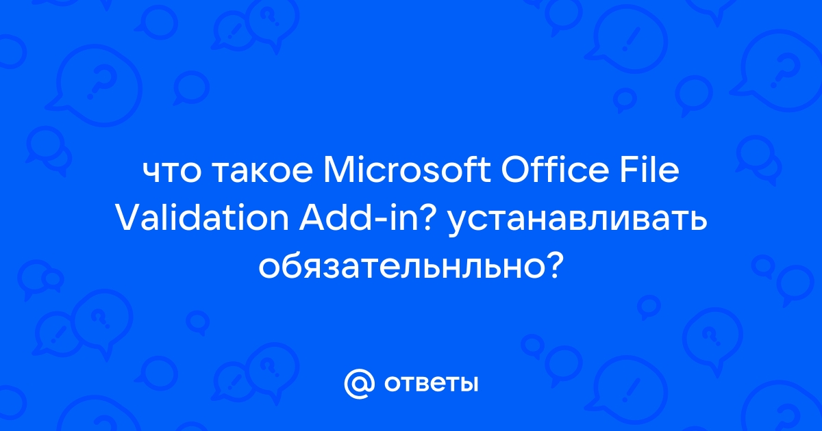 Microsoft office file validation add in что это