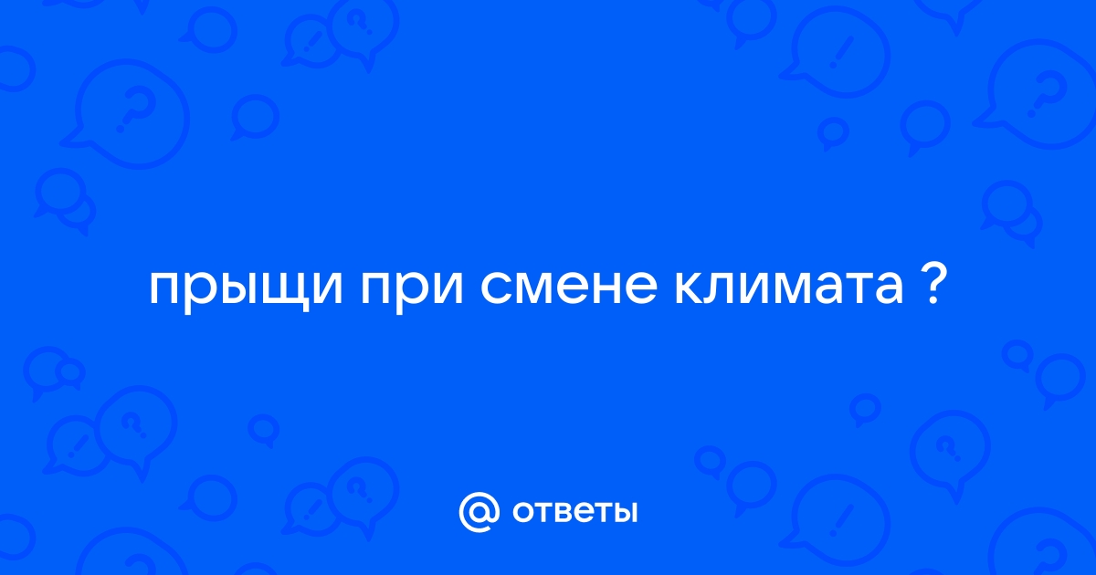 При перемене климата на коже может появиться угревая сыпь