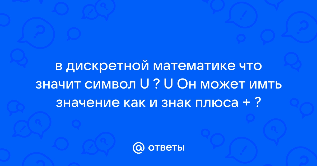 Что значит это знак в математике на компьютере